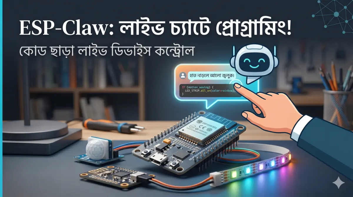 কোডিংয়ের দিন শেষ? ESP-Claw দিয়ে এবার চ্যাটেই হবে লাইভ প্রোগ্রামিং!